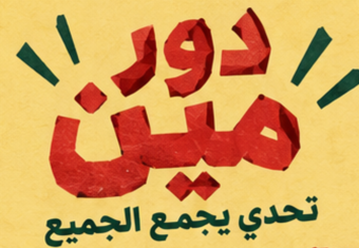 دور مين · تحدي يجمع الجميع